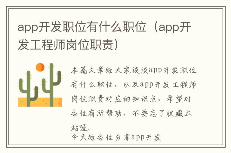 app开发职位有什么职位(app开发工程师岗位职责)