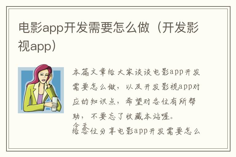 电影app开发需要怎么做(开发影视app)