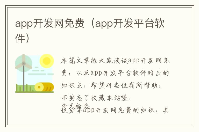 app开发网免费(app开发平台软件)