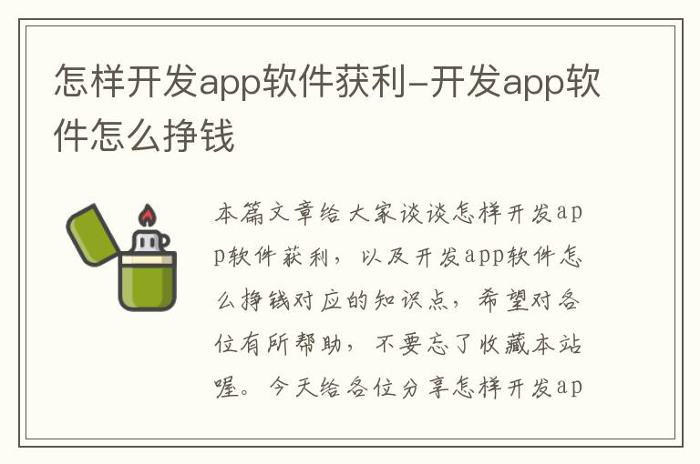 怎样开发app软件获利-开发app软件怎么挣钱
