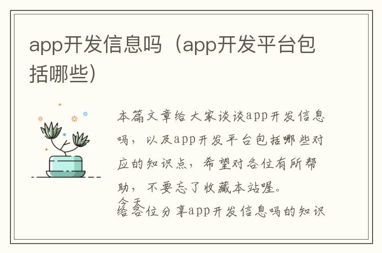 app开发信息吗(app开发平台包括哪些)