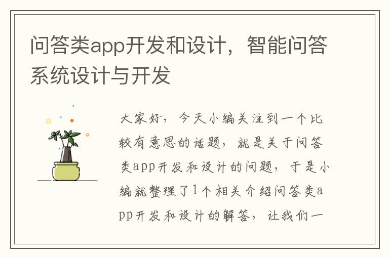 问答类app开发和设计,智能问答系统设计与开发