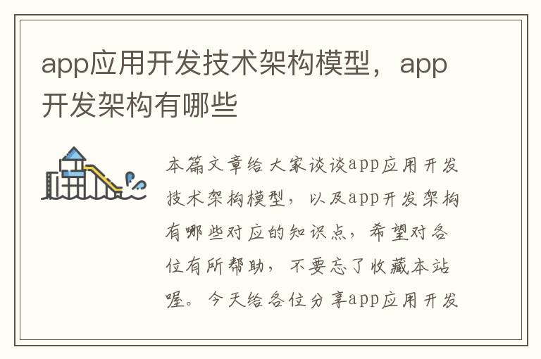 app应用开发技术架构模型，app开发架构有哪些