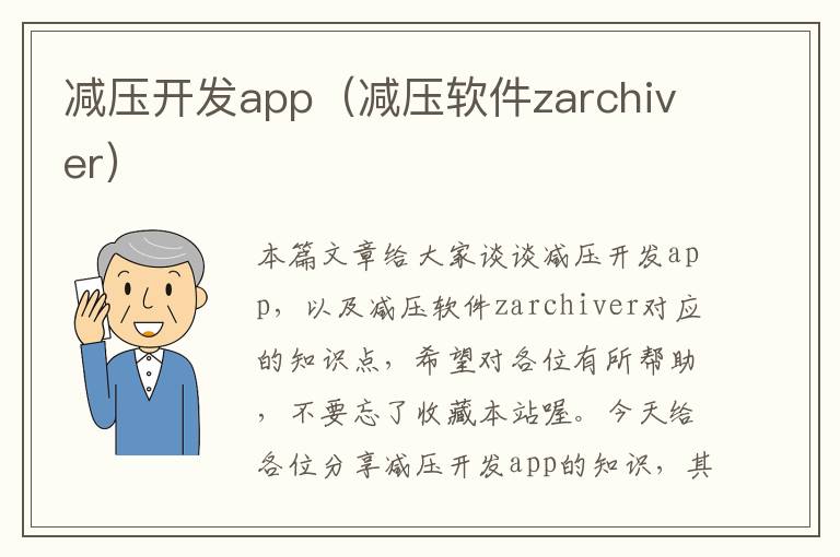 减压开发app(减压软件zarchiver)