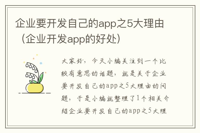 企业要开发自己的app之5大理由(企业开发app的好处)