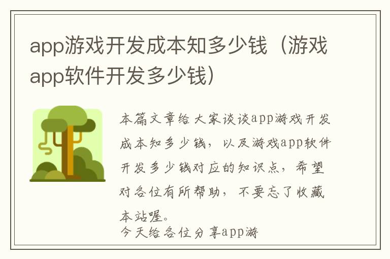 app游戏开发成本知多少钱(游戏app软件开发多少钱)