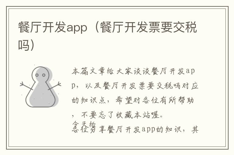 餐厅开发app(餐厅开发票要交税吗)