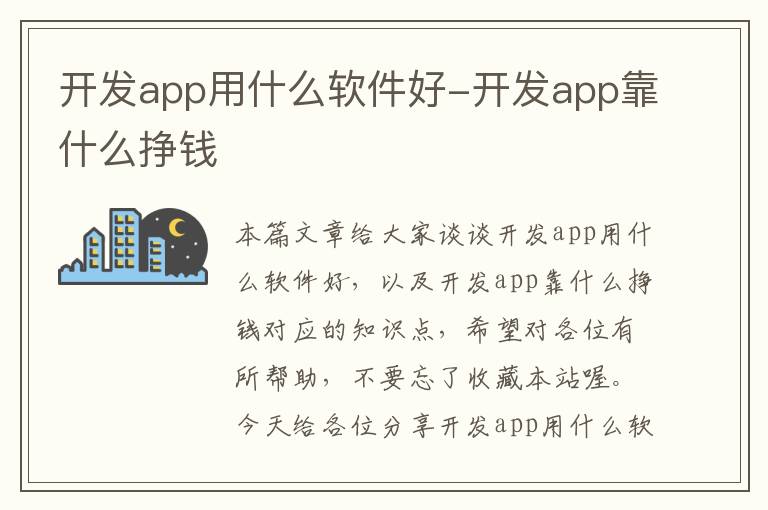 开发app用什么软件好-开发app靠什么挣钱