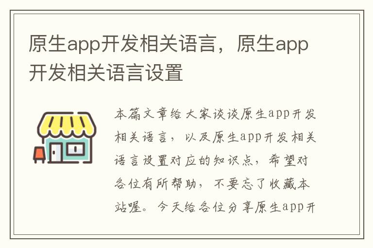 原生app开发相关语言,原生app开发相关语言设置