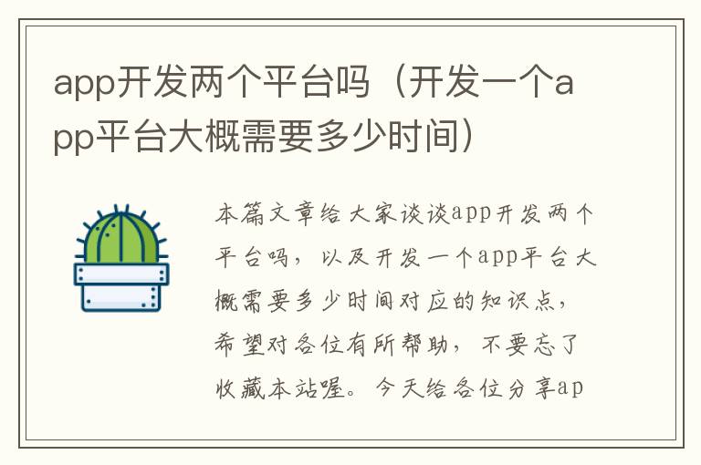 app开发两个平台吗(开发一个app平台大概需要多少时间)