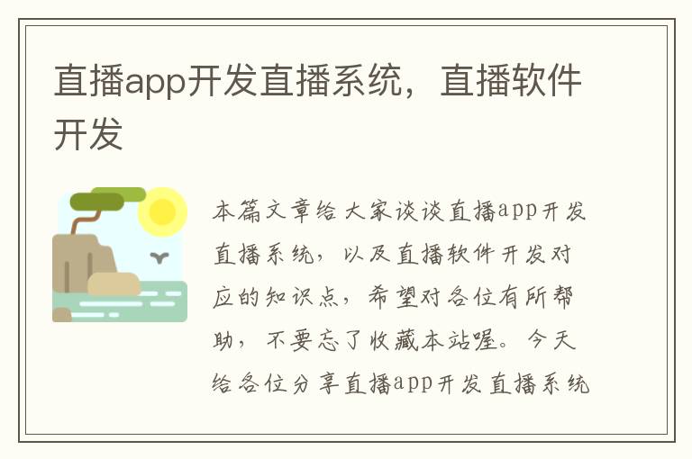 直播app开发直播系统,直播软件开发