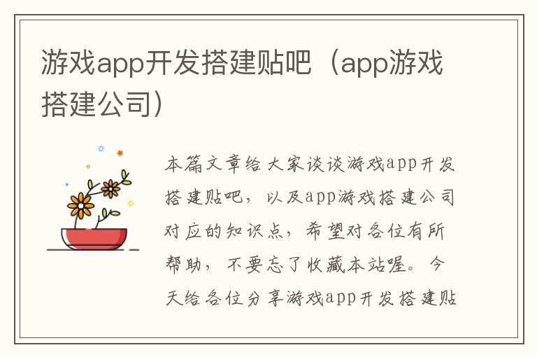 游戏app开发搭建贴吧(app游戏搭建公司)