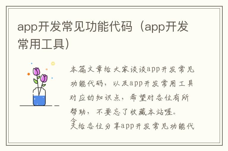 app开发常见功能代码(app开发常用工具)