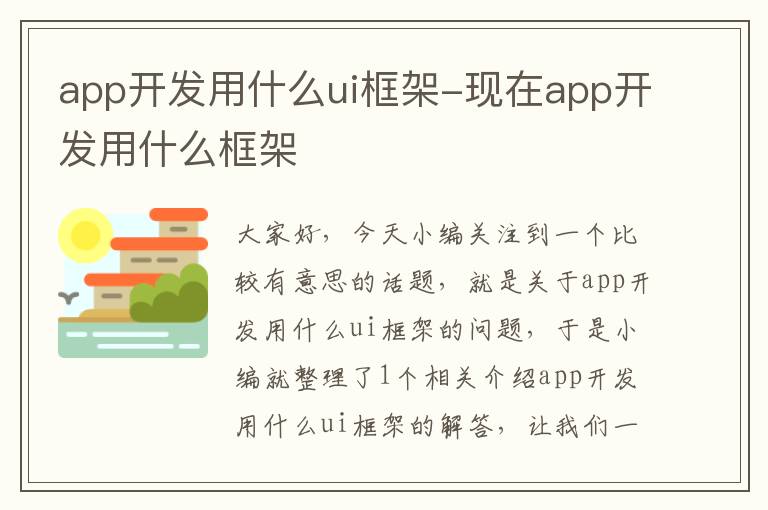 app开发用什么ui框架-现在app开发用什么框架