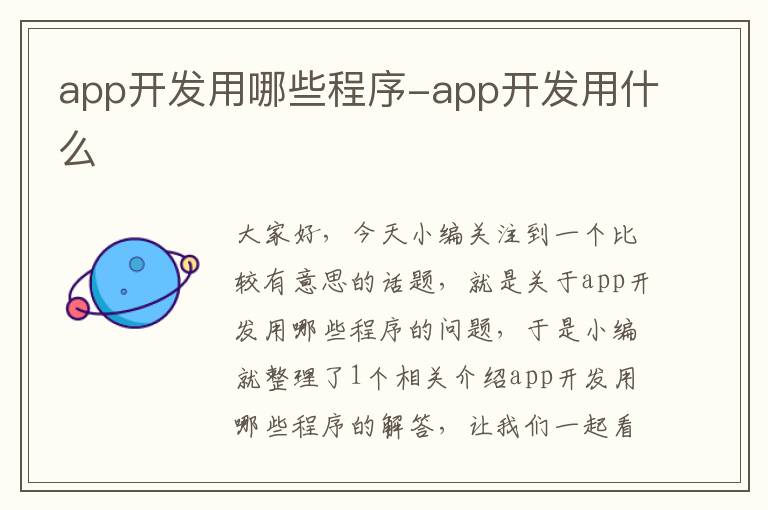 app开发用哪些程序-app开发用什么