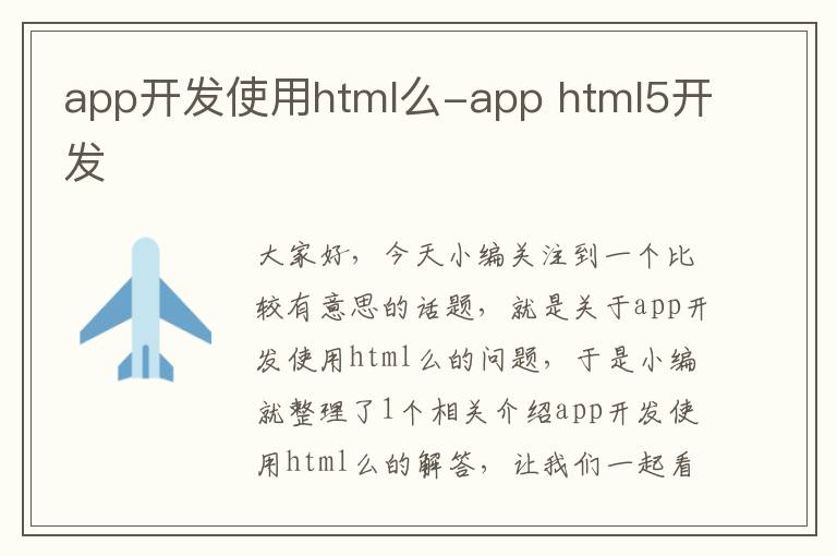 app开发使用html么-app html5开发