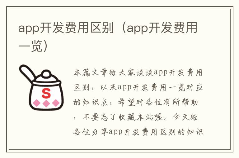 app开发费用区别(app开发费用一览)