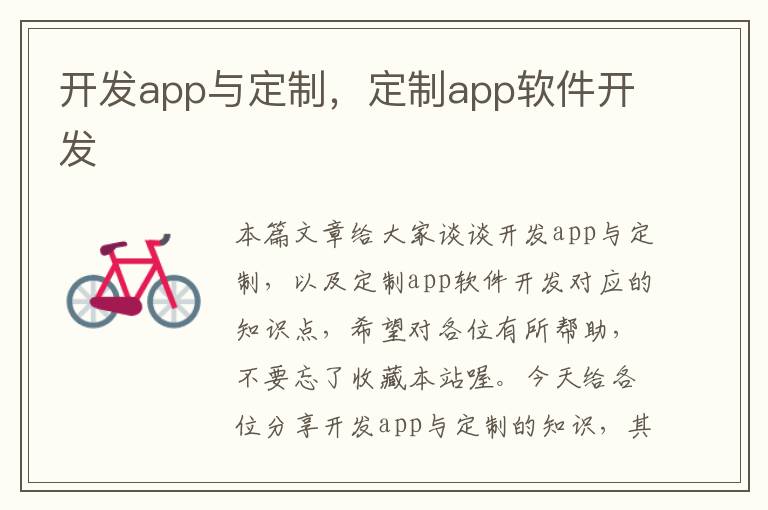 开发app与定制,定制app软件开发