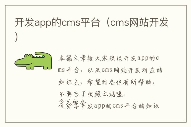 开发app的cms平台(cms网站开发)