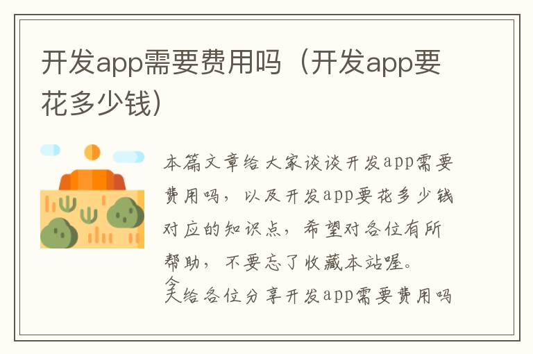 开发app需要费用吗(开发app要花多少钱)