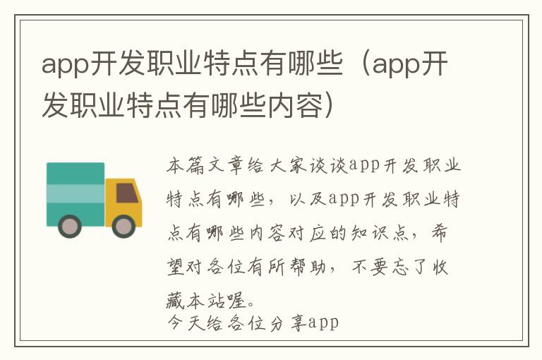 app开发职业特点有哪些(app开发职业特点有哪些内容)