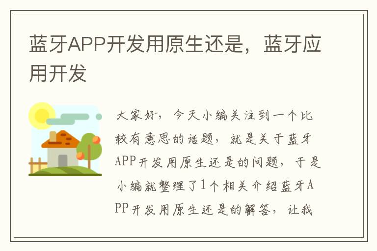 蓝牙APP开发用原生还是,蓝牙应用开发