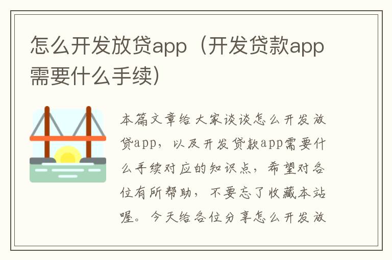 怎么开发放贷app(开发贷款app需要什么手续)