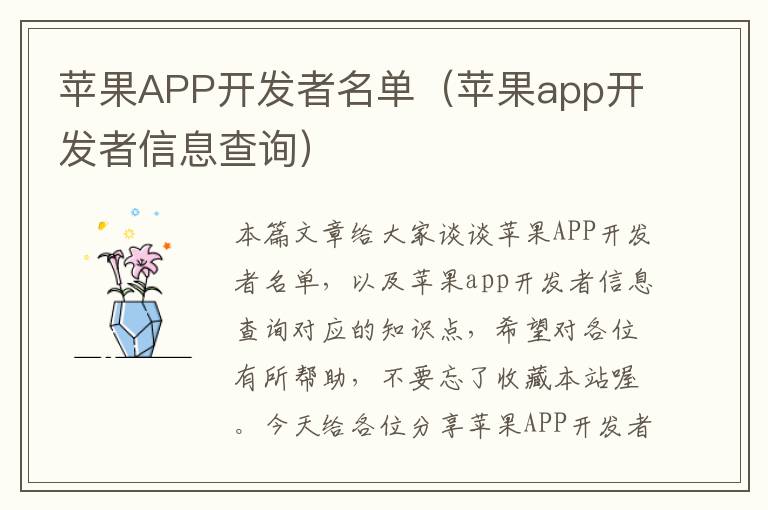 苹果APP开发者名单(苹果app开发者信息查询)