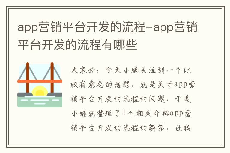 app营销平台开发的流程-app营销平台开发的流程有哪些