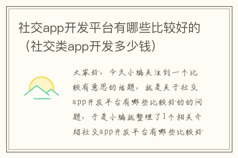 社交app开发平台有哪些比较好的(社交类app开发多少钱)