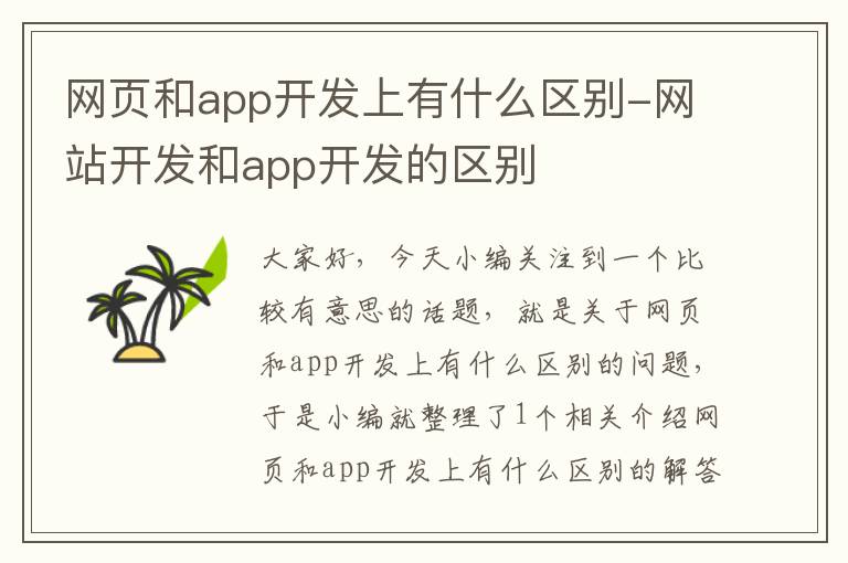 网页和app开发上有什么区别-网站开发和app开发的区别