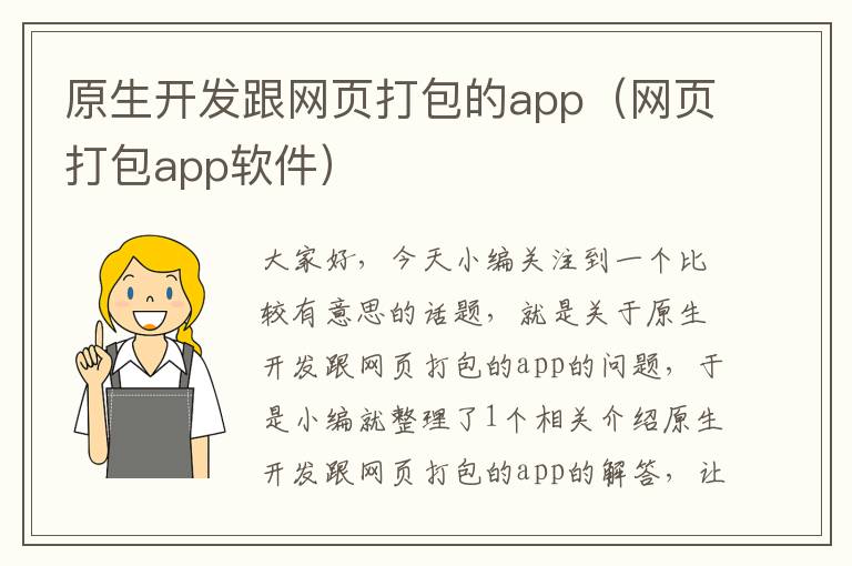 原生开发跟网页打包的app(网页打包app软件)