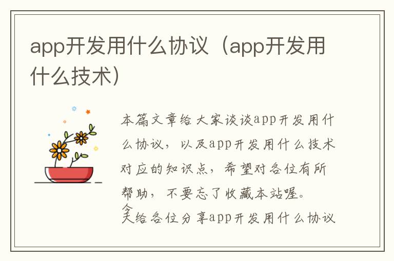 app开发用什么协议(app开发用什么技术)