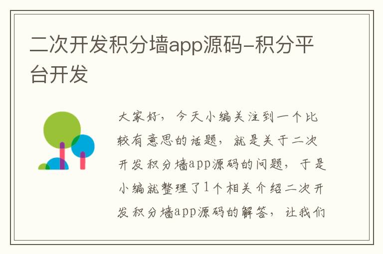 二次开发积分墙app源码-积分平台开发