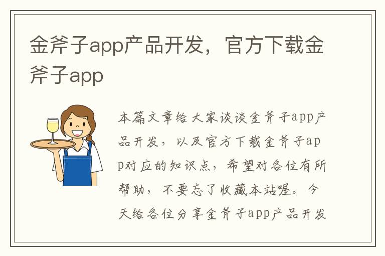 金斧子app产品开发,官方下载金斧子app