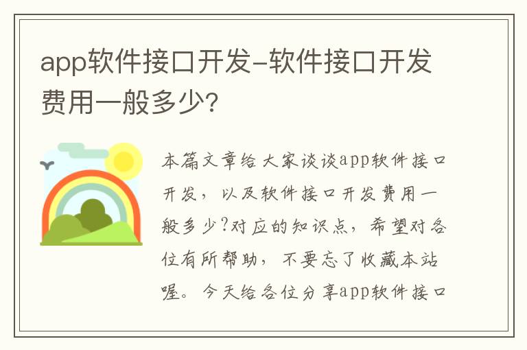app软件接口开发-软件接口开发费用一般多少?