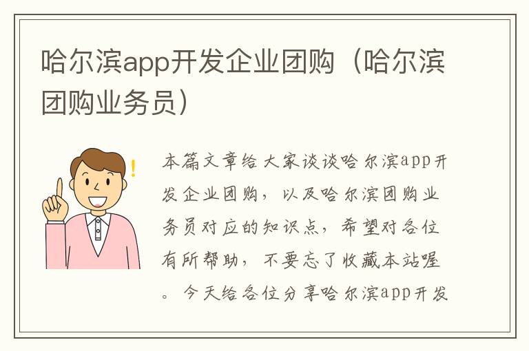 哈尔滨app开发企业团购(哈尔滨团购业务员)