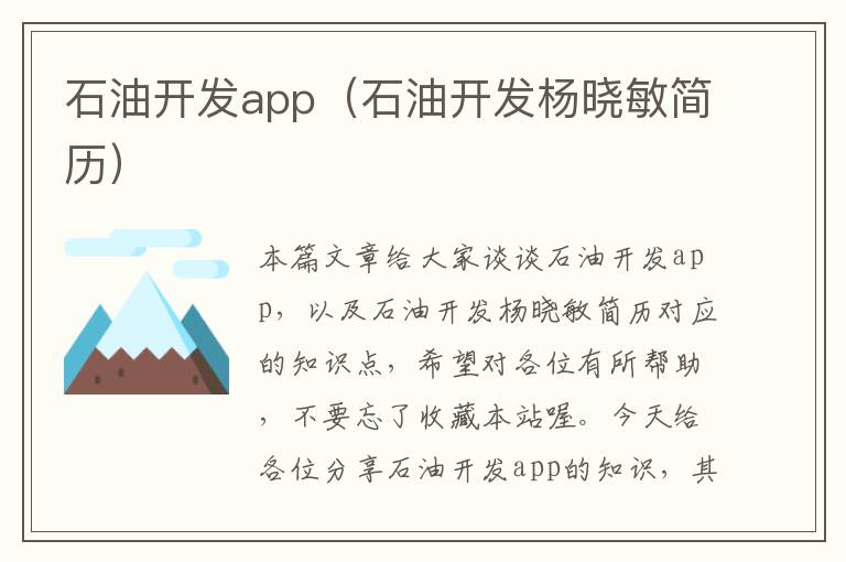 石油开发app(石油开发杨晓敏简历)