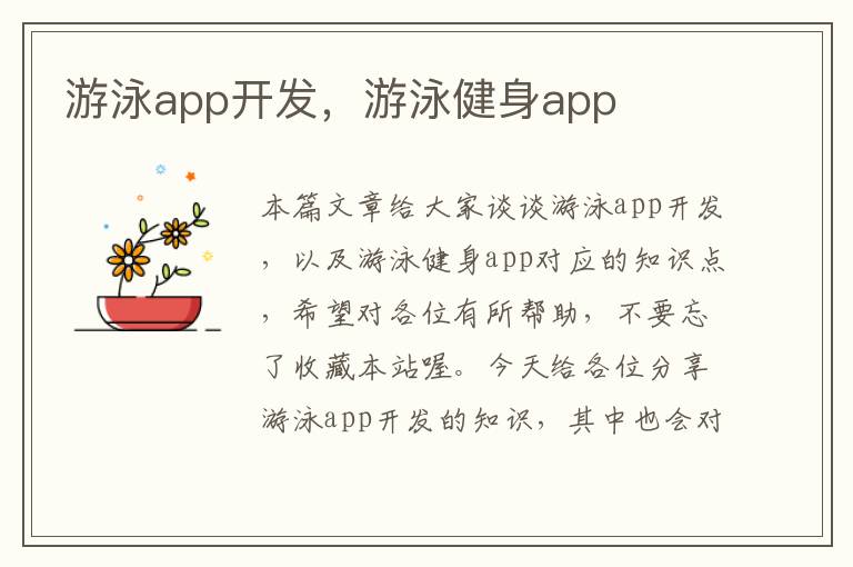 游泳app开发,游泳健身app