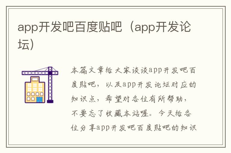 app开发吧百度贴吧(app开发论坛)