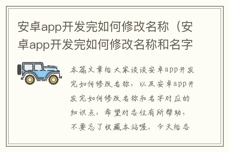 安卓app开发完如何修改名称(安卓app开发完如何修改名称和名字)