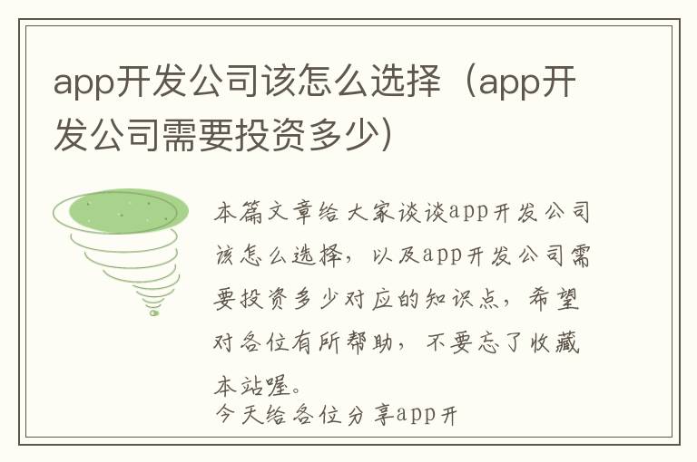 app开发公司该怎么选择(app开发公司需要投资多少)