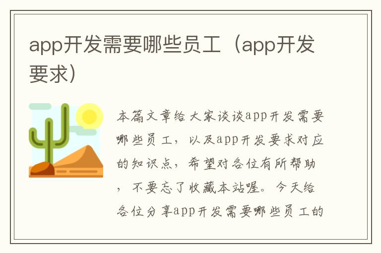 app开发需要哪些员工(app开发要求)