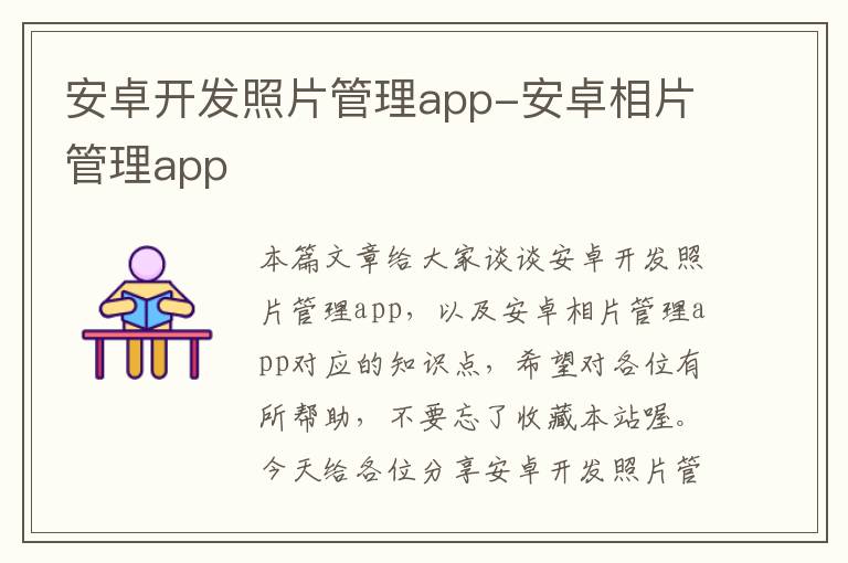 安卓开发照片管理app-安卓相片管理app