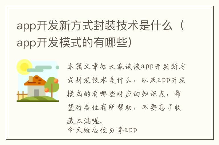 app开发新方式封装技术是什么(app开发模式的有哪些)