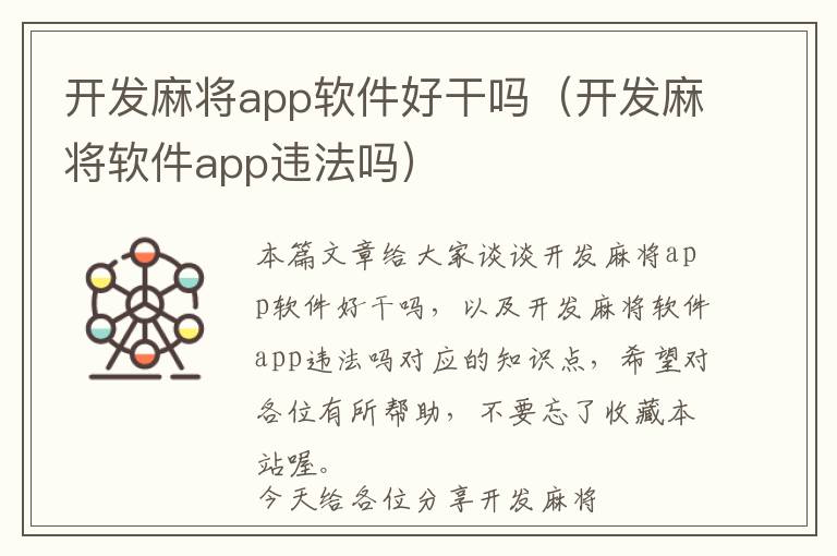 开发麻将app软件好干吗(开发麻将软件app违法吗)