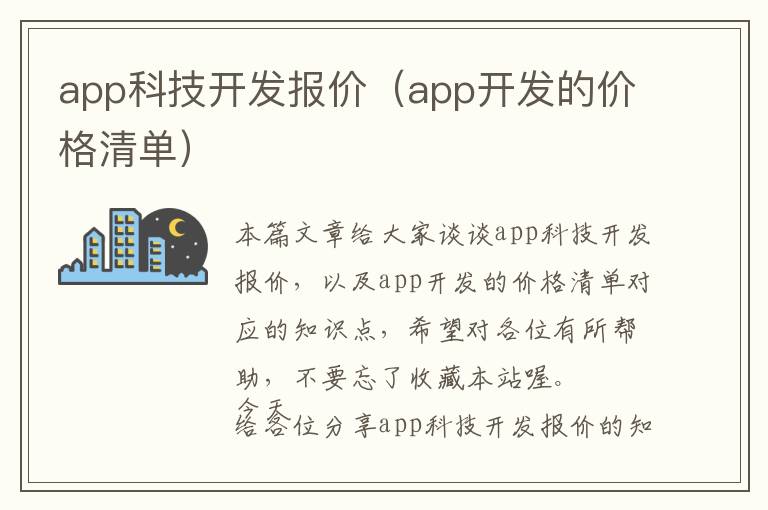 app科技开发报价(app开发的价格清单)