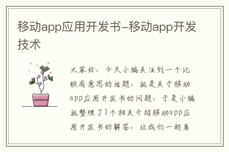 移动app应用开发书-移动app开发技术
