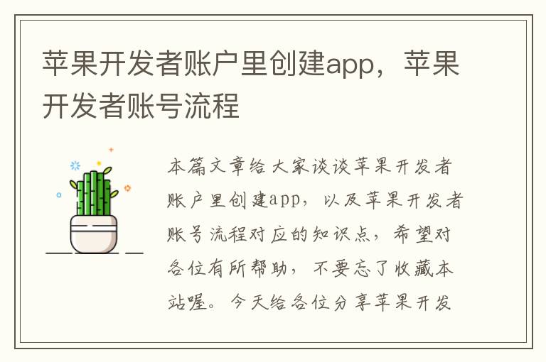 苹果开发者账户里创建app,苹果开发者账号流程