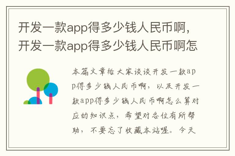 开发一款app得多少钱人民币啊,开发一款app得多少钱人民币啊怎么算